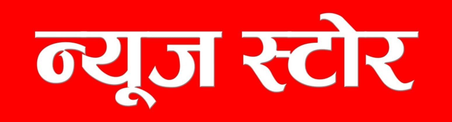 न्यूज़ स्टोर